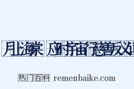 月上海棠·应时宇宙行慈善反义词是什么意思的图片